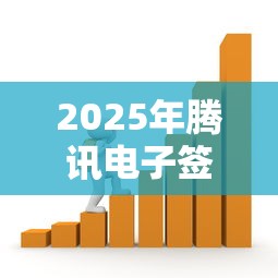 2025年腾讯电子签约借钱，整理5个黑名单贷款平台