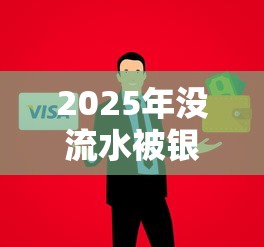 2025年没流水被银行拒贷了，整理5个投诉网贷平台
