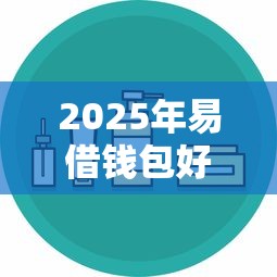 2025年易借钱包好通过吗安全吗可靠吗：推荐五个校园贷款平台