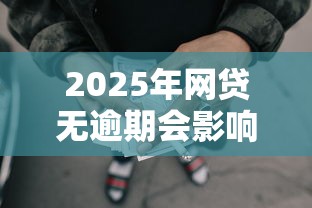 2025年网贷无逾期会影响征信吗，分享5个平台借钱不还怎么处理