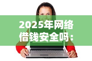 2025年网络借钱安全吗：整合五个六十五岁以上借款平台