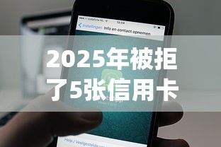 2025年被拒了5张信用卡，整合五个征信不好负债高的app