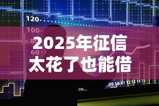 2025年征信太花了也能借钱的平台叫什么：整合五个平台贷款好通过