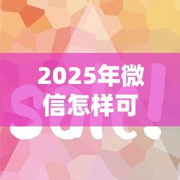2025年微信怎样可以借钱花钱呢？试试这5个不用征信放款平台
