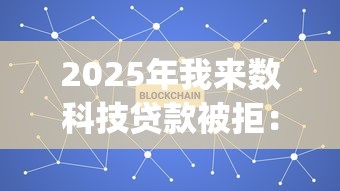 2025年我来数科技贷款被拒：看看这5个2025最新贷款app