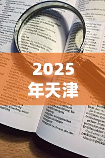 2025年天津靠谱小贷不看征信，看看这5个51贷款平台