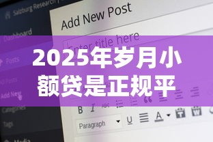 2025年岁月小额贷是正规平台吗安全吗，罗列5个20岁可以借钱平台不查征信的平台