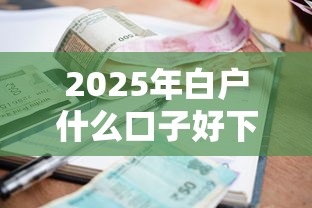 2025年白户什么口子好下款，整理5个借款平台最安全可靠利息低