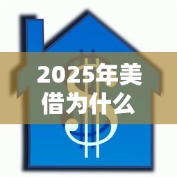 2025年美借为什么审核不通过，整理5个贷款最好的平台