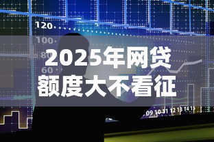2025年网贷额度大不看征信，罗列5个良心贷款平台