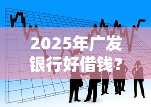 2025年广发银行好借钱？整理五个哪些网贷平台容易贷款