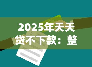 2025年天天贷不下款：整理五个如何举报贷款平台