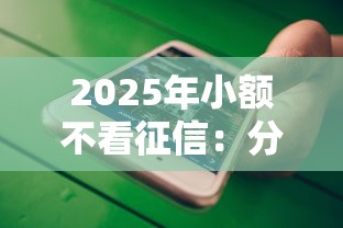 2025年小额不看征信：分享5个微信平台借钱