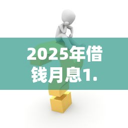 2025年借钱月息1.8：分享5个申请太多网贷被拒,有没有可以贷款的平台