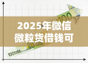 2025年微信微粒货借钱可以分期，公布5个网贷全拒能下款的平台