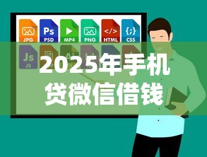 2025年手机贷微信借钱：分享五个校园贷款平台
