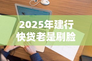 2025年建行快贷老是刷脸不通过：看看这5个征信花了可以用的借款平台