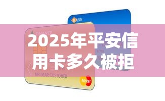 2025年平安信用卡多久被拒：推荐五个芝麻分贷款平台