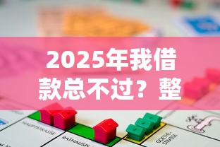 2025年我借款总不过？整理五个十大贷款平台