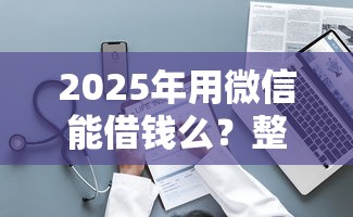 2025年用微信能借钱么？整理5个黑户能在借款平台借到钱