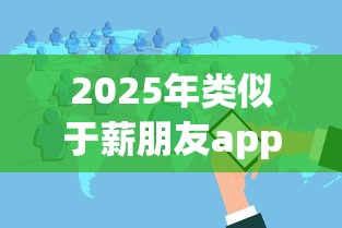 2025年类似于薪朋友app的软件，试试这5个2025黑户网贷必下款的平台