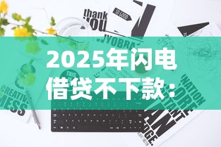 2025年闪电借贷不下款：推荐五个黑户花都能下款的平台啊