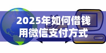 2025年如何借钱用微信支付方式？推荐5个不查流水的小额度贷款口子