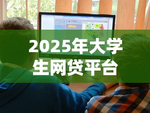 2025年大学生网贷平台好下款，分享5个有那些贷款平台不需要看征信
