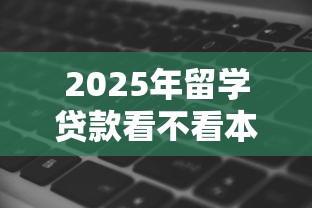 2025年留学贷款看不看本人征信？罗列五个有没有什么软件征信黑了可以贷款