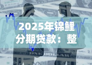 2025年锦鲤分期贷款：整合5个好贷款的平台