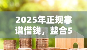 2025年正规靠谱借钱，整合5个小米贷款平台