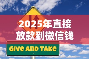 2025年直接放款到微信钱包和支付宝的贷款，试试这5个哪些贷款平台利息低