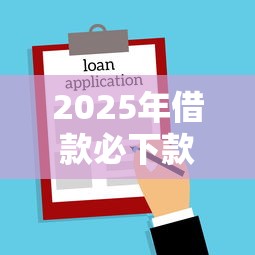 2025年借款必下款的网贷平台：梳理5个个人小额贷款平台