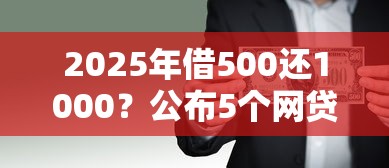 2025年借500还1000？公布5个网贷平台借钱利息低