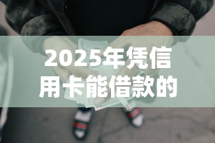 2025年凭信用卡能借款的软件，梳理五个黑户网贷黑名单需要2万能借款平台