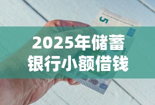 2025年储蓄银行小额借钱，公布5个50多岁能下款的网贷平台