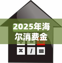 2025年海尔消费金融好下款不，整理5个网贷平台利息