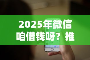 2025年微信咱借钱呀？推荐五个网黑真正能下款的软件