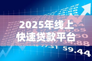 2025年线上快速贷款平台？整合5个征信黑了借款平台可以借钱应急