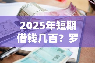 2025年短期借钱几百？罗列5个征信逾期能贷款的正规平台
