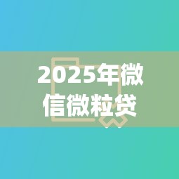 2025年微信微粒贷借钱多久还，整合五个真正无视逾期大数据的网贷app
