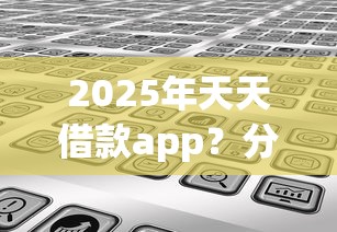 2025年天天借款app？分享五个黑户也能借钱的平台