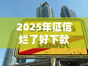 2025年征信烂了好下款的口子，罗列5个找贷款平台
