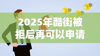 2025年酷街被拒后再可以申请：看看这5个12月独家贷款的软件