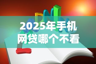 2025年手机网贷哪个不看征信？试试这5个学生网贷平台
