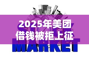 2025年美团借钱被拒上征信吗？罗列5个失信被执行人网贷口子