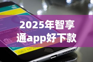 2025年智享通app好下款吗？梳理五个不看负债秒下款的网贷软件