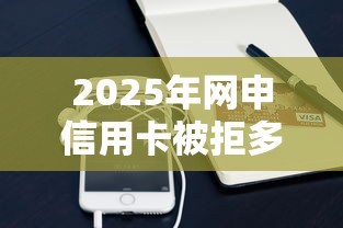 2025年网申信用卡被拒多久？看看这五个手机可以临时借钱的软件