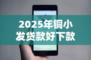 2025年铜小发贷款好下款吗？公布五个怎么投诉贷款平台
