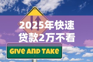 2025年快速贷款2万不看征信，整理5个芝麻信用可以借钱的口子